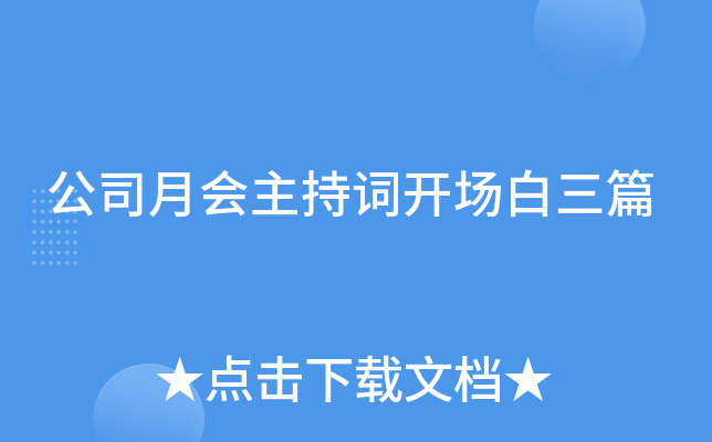 公司月会主持词开场白三篇