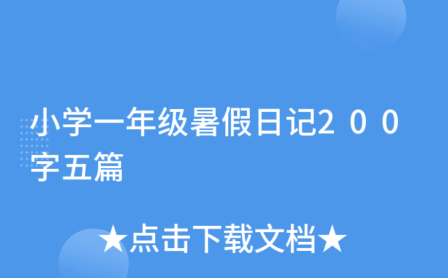 СW(xu)һ꼉ӛ200ƪ