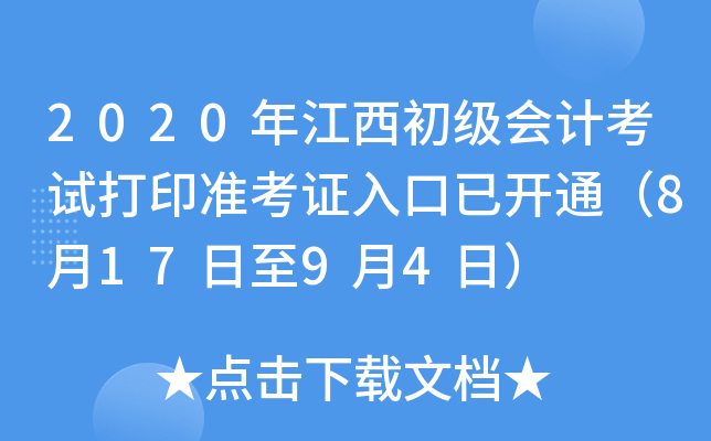 2020年江西初级会计考试打印准考证入口已开通（8月17日至9月4日）