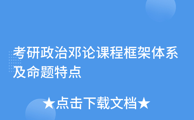 考研政治邓论课程框架体系及命题特点
