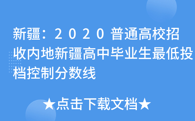 新疆：2020普通高校招收内地新疆高中毕业生最低投档控制分数线