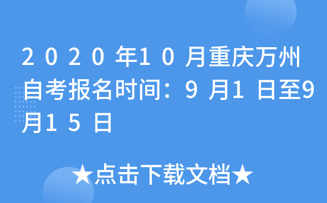 2020��10�����������Կ�����ʱ�䣺9��1����9��15��