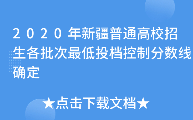 2020年新疆普通高校招生各批次最低投档控制分数线确定