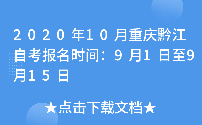 2020��10������ǭ���Կ�����ʱ�䣺9��1����9��15��