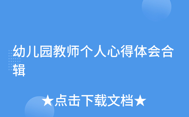 幼儿园教师个人心得体会合辑