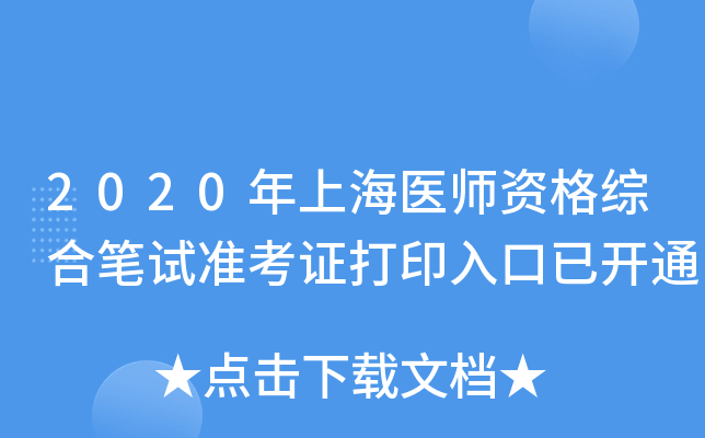 2020年上海医师资格综合笔试准考证打印入口已开通