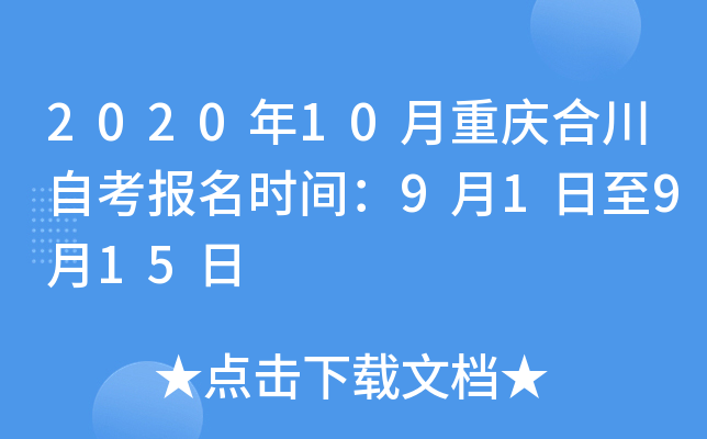 2020��10������ϴ��Կ�����ʱ�䣺9��1����9��15��