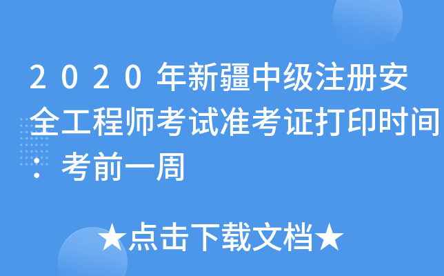 2020年新疆中级注册安全工程师考试准考证打印时间：考前一周