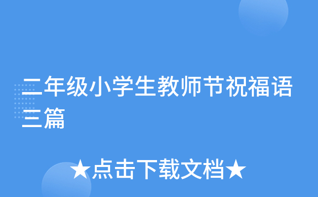 二年级小开云kaiyun(中国)生教师节祝福语三篇