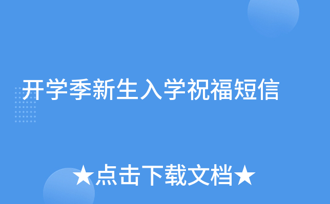 开开云kaiyun(中国)季新生入开云kaiyun(中国)祝福短信