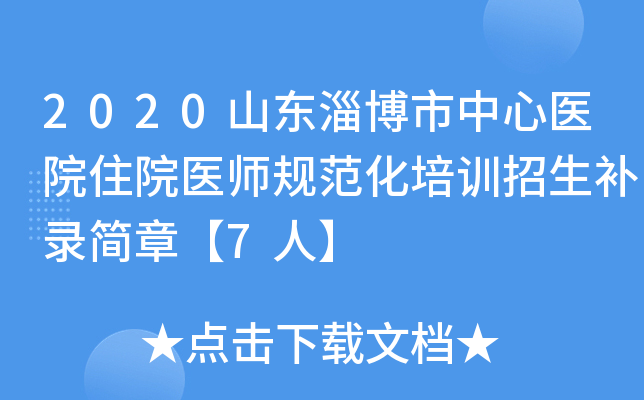 2020山东淄博市中心医院住院医师规范化培训招生补录简章【7人】