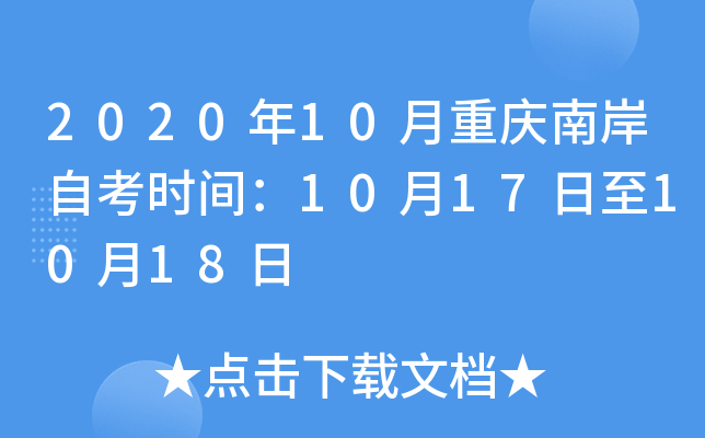 2020��10�������ϰ��Կ�ʱ�䣺10��17����10��18��