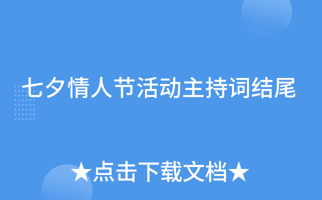 七夕情人节活动主持词结尾