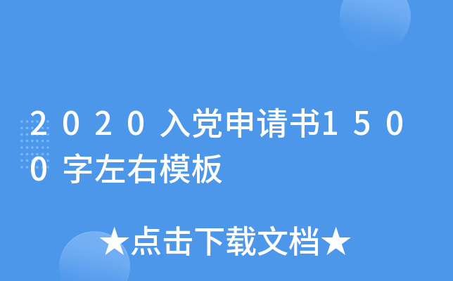 2020入党申请书1500字左右模板