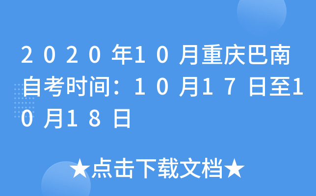 2020��10����������Կ�ʱ�䣺10��17����10��18��