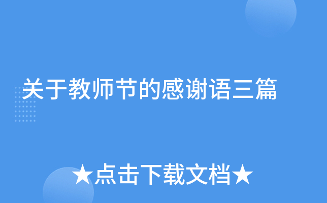 关于教师节的感谢语三篇