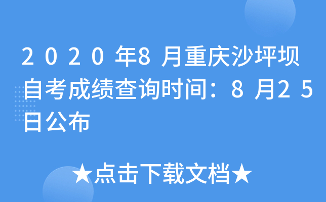 2020��8������ɳƺ���Կ��ɼ���ѯʱ�䣺8��25�չ���