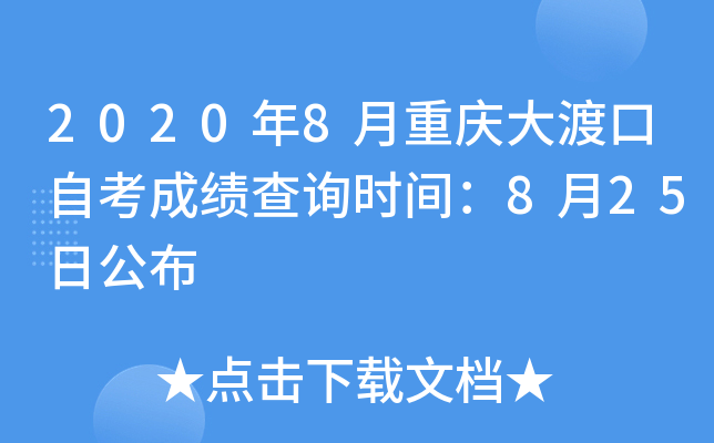 2020��8�������ɿ��Կ��ɼ���ѯʱ�䣺8��25�չ���