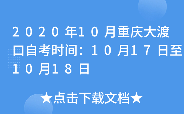 2020��10�������ɿ��Կ�ʱ�䣺10��17����10��18��