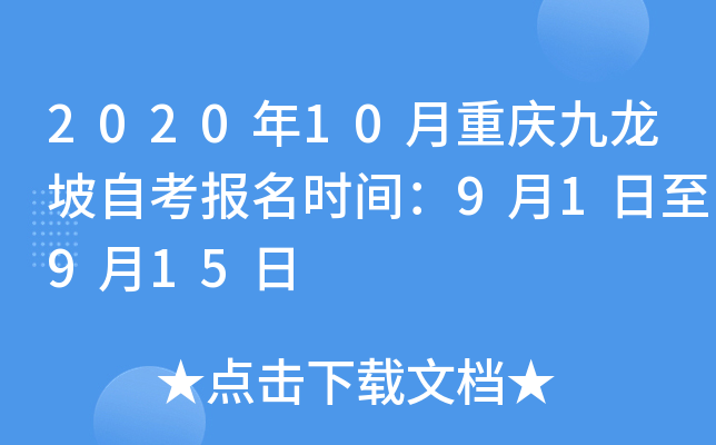 2020��10������������Կ�����ʱ�䣺9��1����9��15��