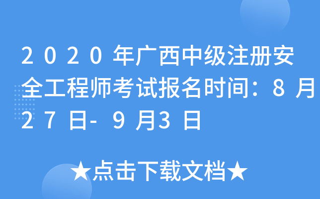 2020年广西中级注册安全工程师考试报名时间：8月27日-9月3日