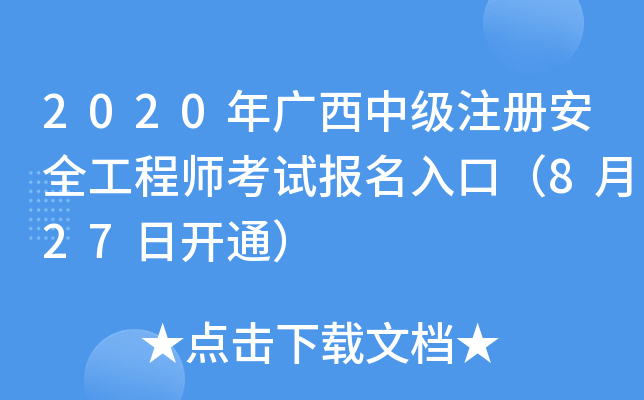 2020Vмע԰ȫ̎ԇڣ827_ͨ