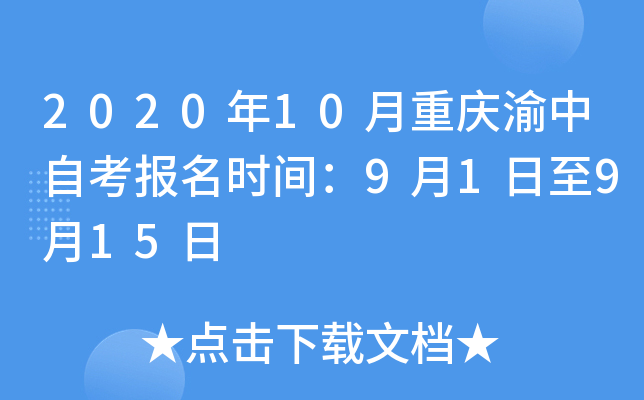 2020��10�����������Կ�����ʱ�䣺9��1����9��15��