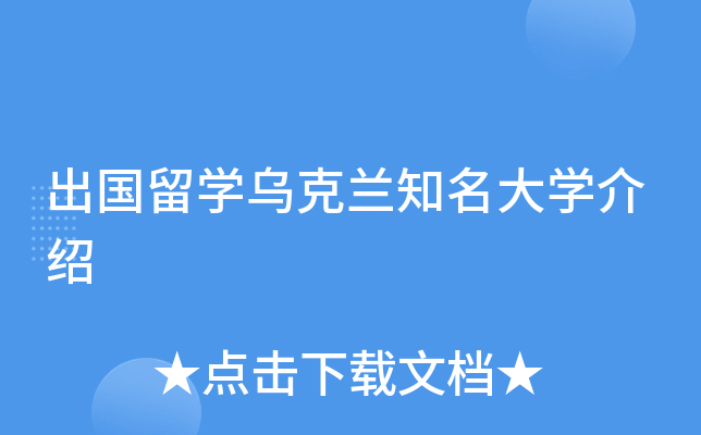 出国留开云kaiyun(中国)乌克兰知名大开云kaiyun(中国)介绍