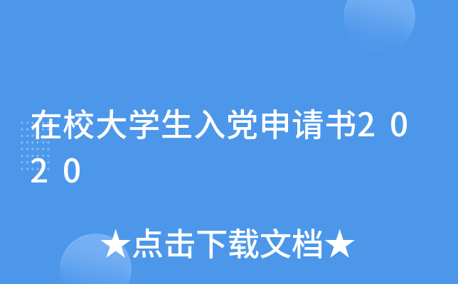 在校大开云kaiyun(中国)生入党申请书2020