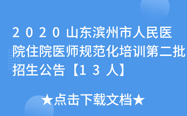 2020山东滨州市人民医院住院医师规范化培训第二批招生公告【13人】
