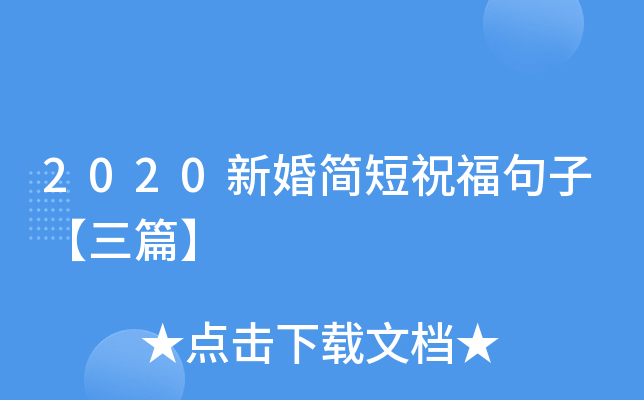 2020新婚简短祝福句子【三篇】