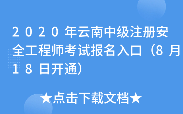 2020年云南中级注册安全工程师考试报名入口（8月18日开通）