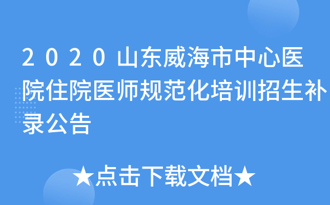 2020山东威海市中心医院住院医师规范化培训招生补录公告