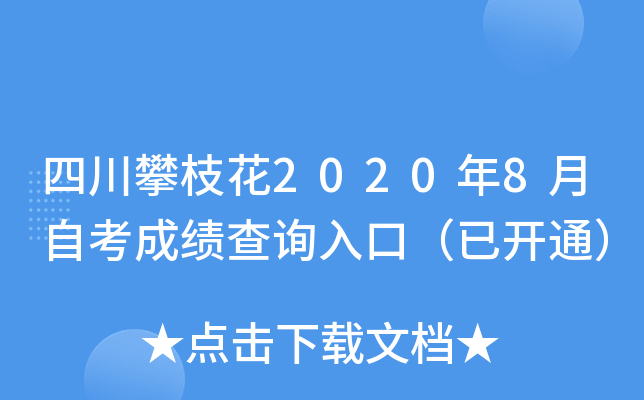 �Ĵ���֦��2020��8���Կ��ɼ���ѯ��ڣ��ѿ�ͨ��