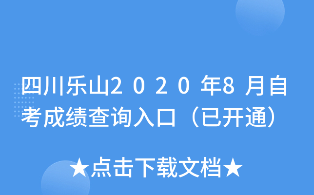 �Ĵ���ɽ2020��8���Կ��ɼ���ѯ��ڣ��ѿ�ͨ��