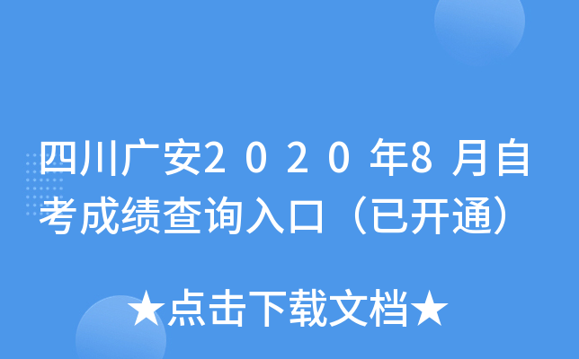 �Ĵ��㰲2020��8���Կ��ɼ���ѯ��ڣ��ѿ�ͨ��