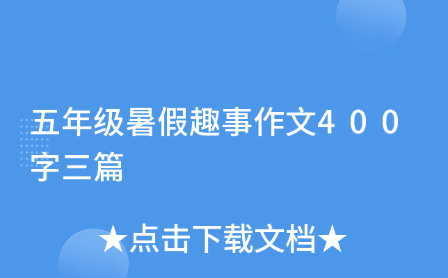 五年级暑假趣事作文400字三篇
