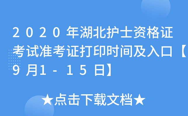 2020年湖北护士资格证考试准考证打印时间及入口【9月1-15日】