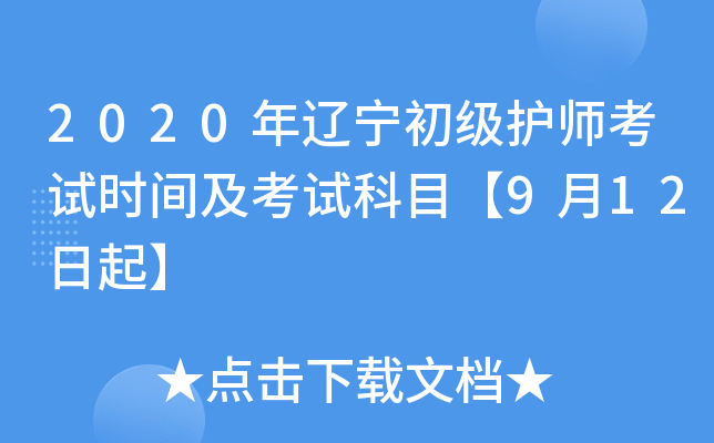 2020年辽宁初级护师考试时间及考试科目【9月12日起】