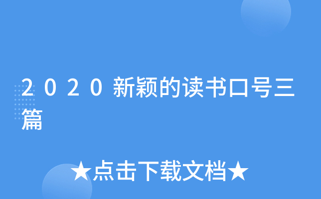 2020新颖的读书口号三篇