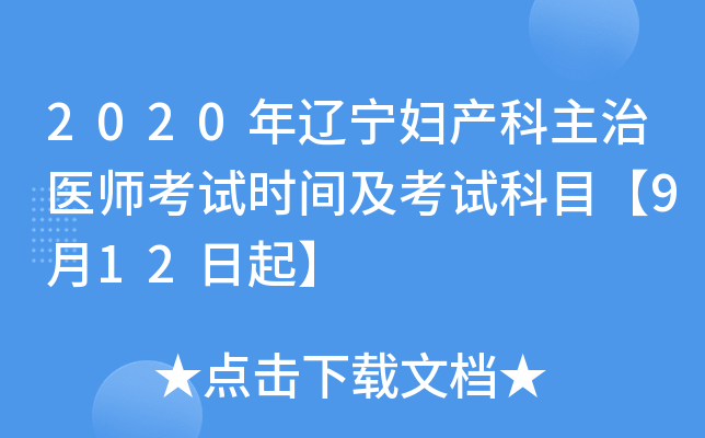 2020年辽宁妇产科主治医师考试时间及考试科目【9月12日起】