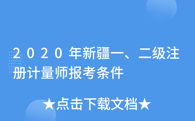 2020年新疆一、二级注册计量师报考条件