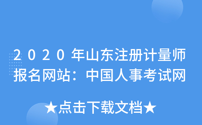 2020年山东注册计量师报名网站：中国人事考试网