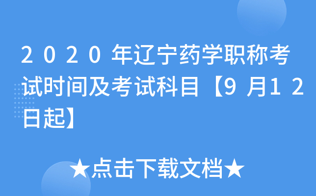 2020年辽宁药开云kaiyun(中国)职称考试时间及考试科目【9月12日起】