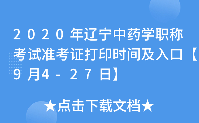 2020年辽宁中药开云kaiyun(中国)职称考试准考证打印时间及入口【9月4-27日】