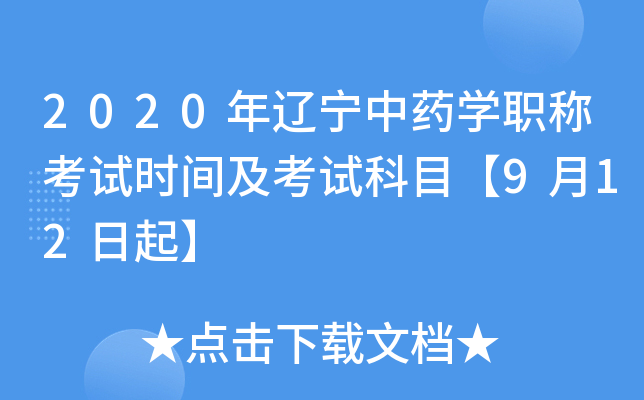 2020年辽宁中药开云kaiyun(中国)职称考试时间及考试科目【9月12日起】