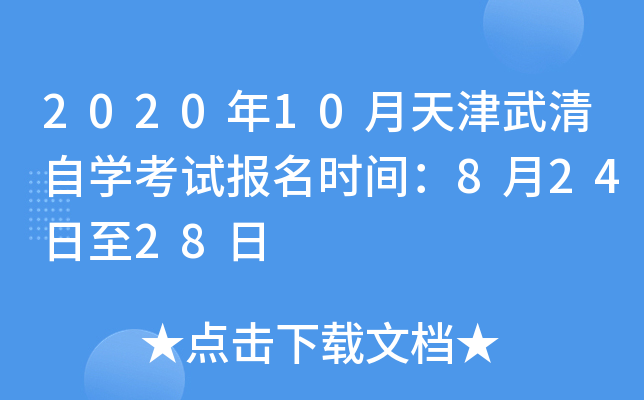 2020��10�����������ѧ���Ա���ʱ�䣺8��24����28��