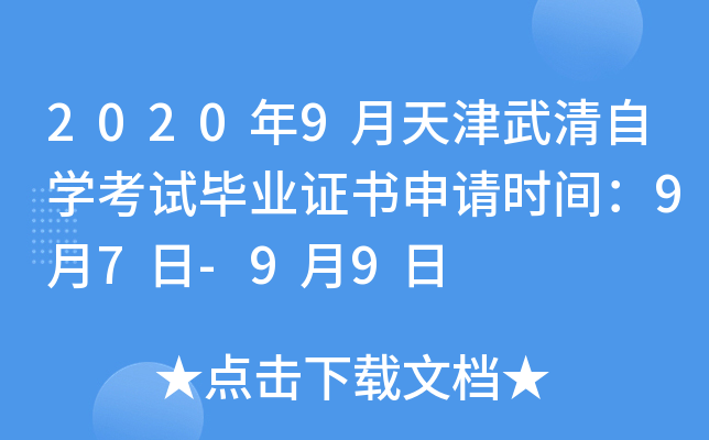 2020��9�����������ѧ���Ա�ҵ֤������ʱ�䣺9��7��-9��9��