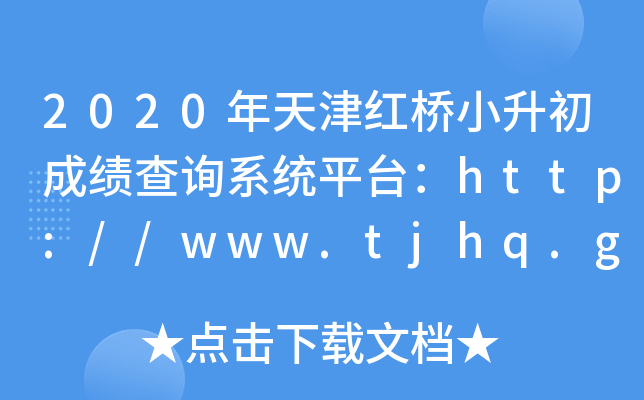 2020tСɿ(j)ԃ(xn)ϵy(tng)ƽ_(ti)http://www.tjhq.gov.cn/