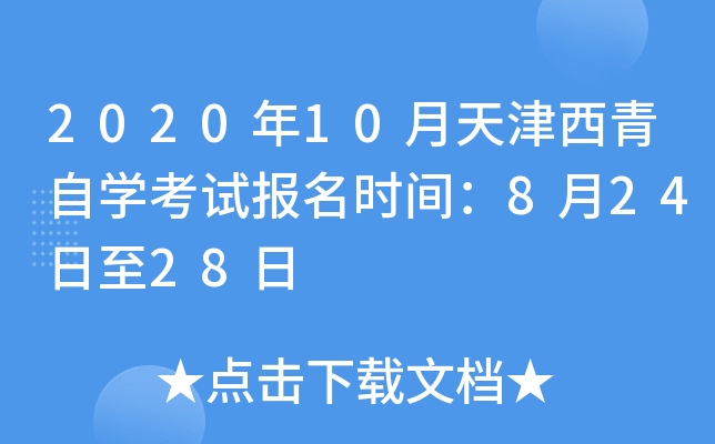 2020��10�����������ѧ���Ա���ʱ�䣺8��24����28��